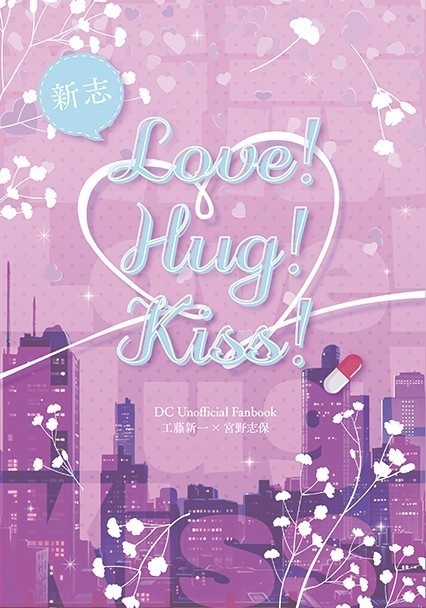 新志 Love!Hug!Kiss!