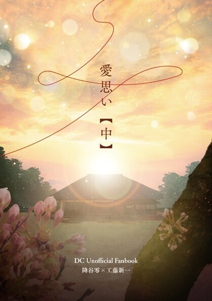 愛思い【中】