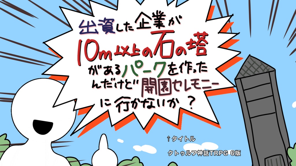 CoC【出資した企業が10m以上の石の塔があるパークを作ったんだけど開園セレモニーに行かないか？】