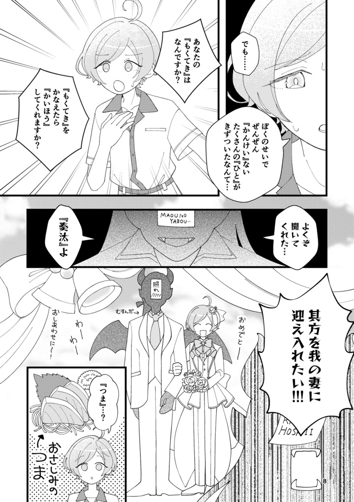 異世界のモブ魔王が奏汰を妻にしたい本✴︎2024年モブドル