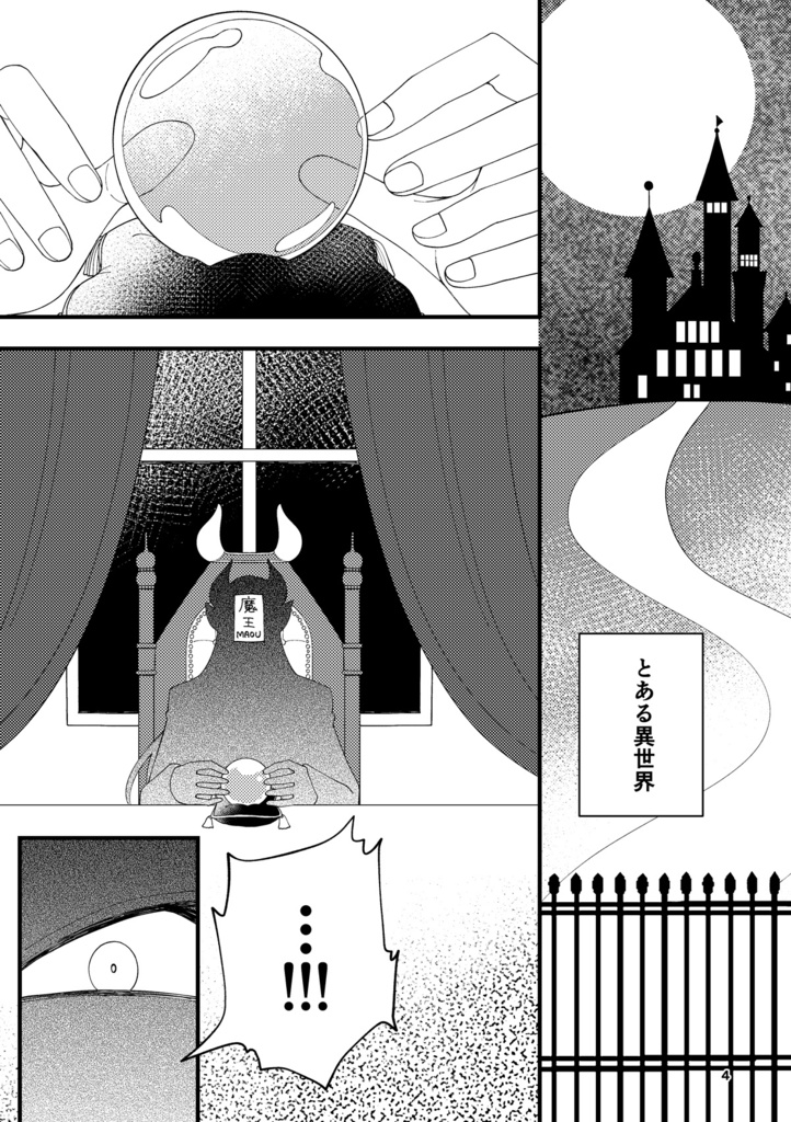 異世界のモブ魔王が奏汰を妻にしたい本✴︎2024年モブドル