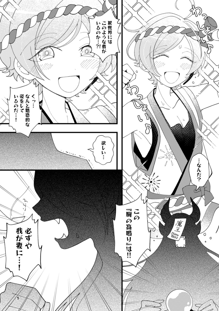 異世界のモブ魔王が奏汰を妻にしたい本✴︎2024年モブドル