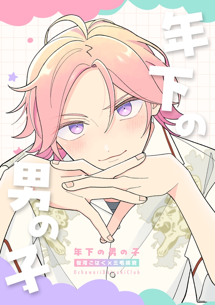 ここはまだ、君のとなり新刊✴︎こは斑(全年齢)