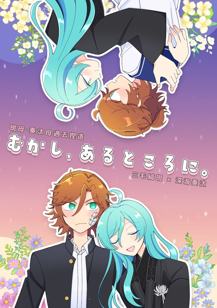 斑奏・母親捏造(全年齢)✴︎11/16新刊