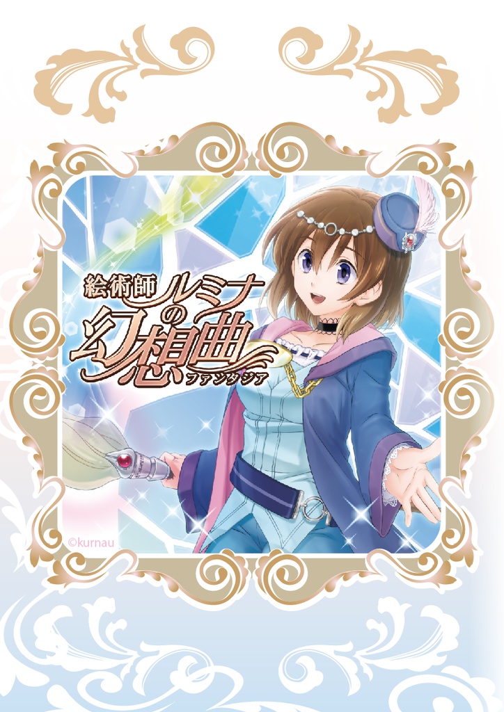 絵術師ルミナと神様の筆&絵術師ルミナの幻想曲