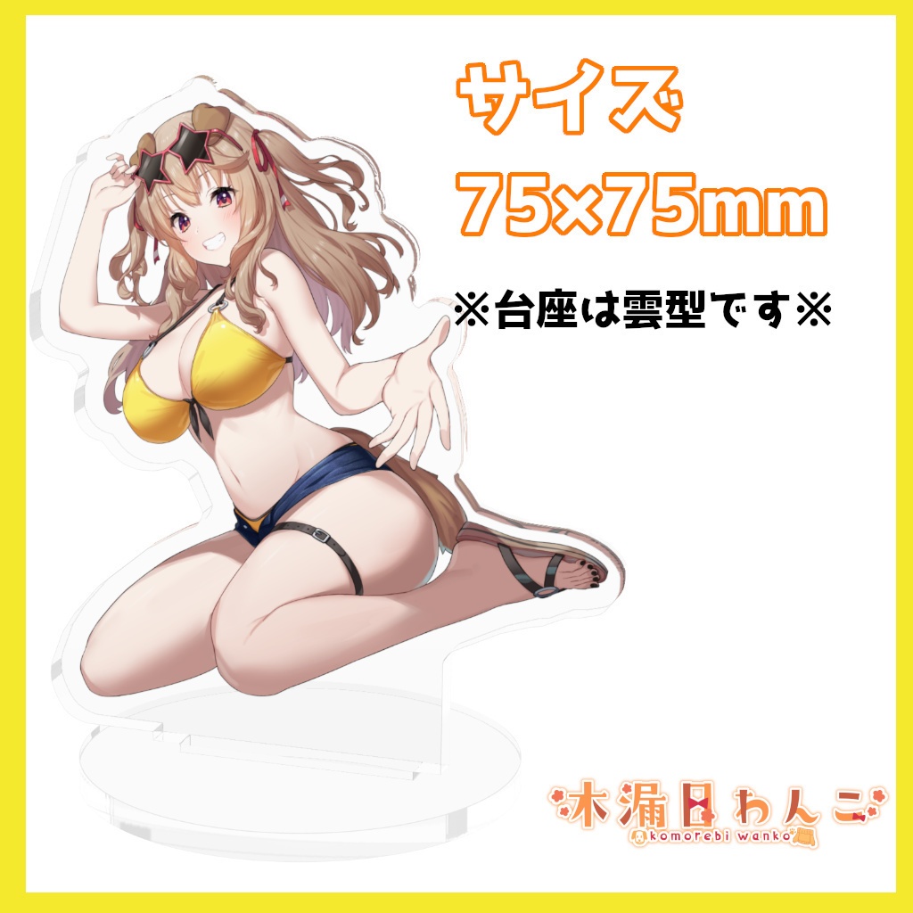 木漏日わんこアクリルフィギュア-3周年記念スペシャルVer.-