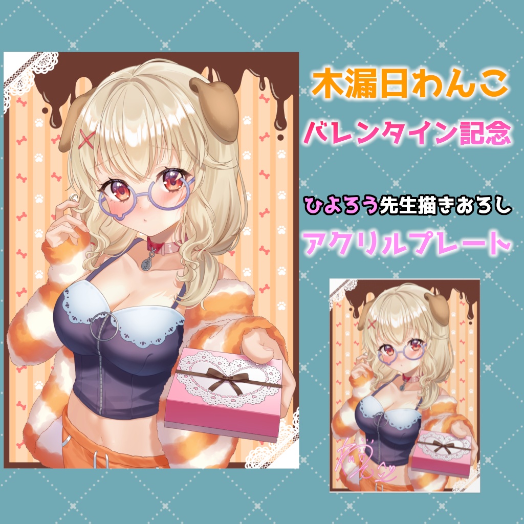 木漏日わんこ バレンタイン記念アクリルプレート
