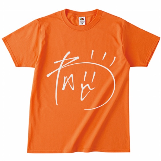 木漏日わんこオリジナル「わ」Tシャツ