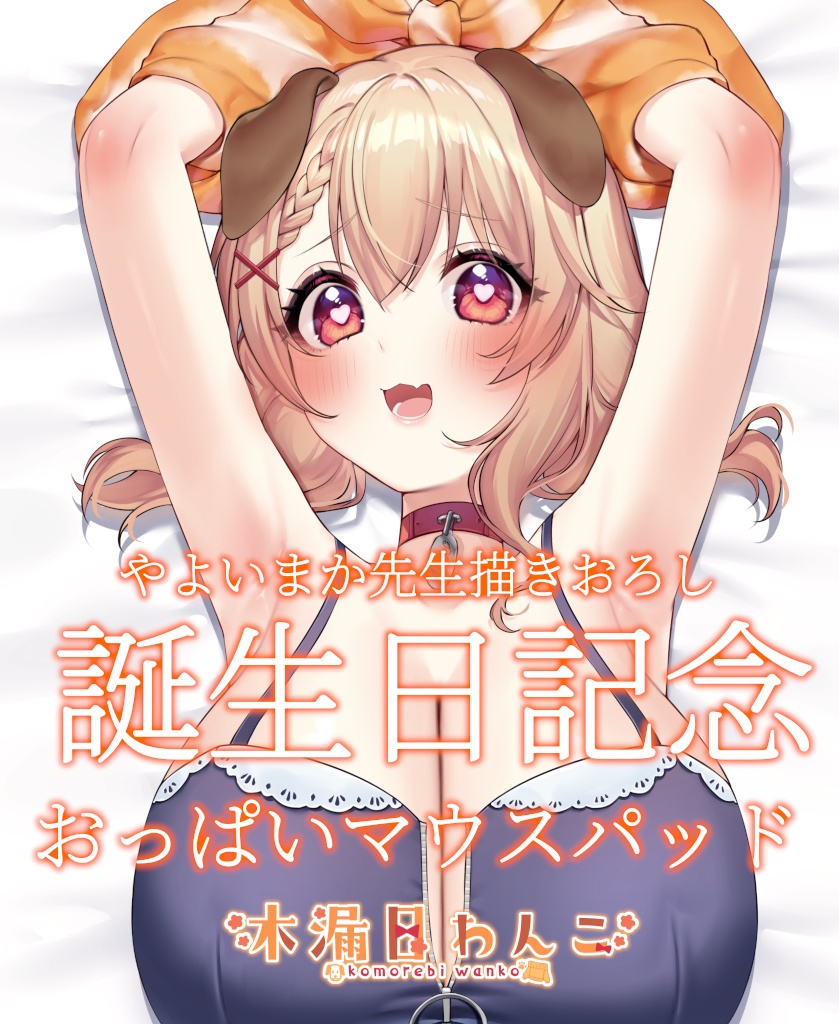 木漏日わんこ 誕生日記念おっぱいマウスパッド