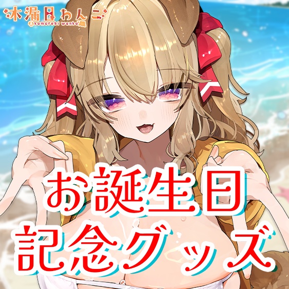 木漏日わんこ お誕生日記念グッズ2025