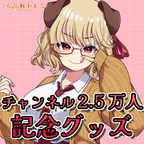 木漏日わんこ チャンネル2.5万人＆クリスマス記念グッズ