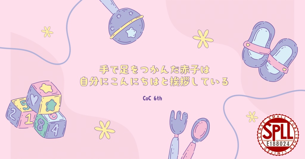 CoC「手で足をつかんだ赤子は自分にこんにちはと挨拶している」SPLL:E188024