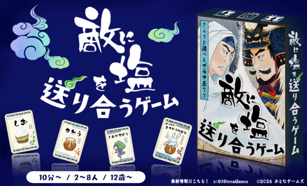 敵に塩を送り合うゲーム
