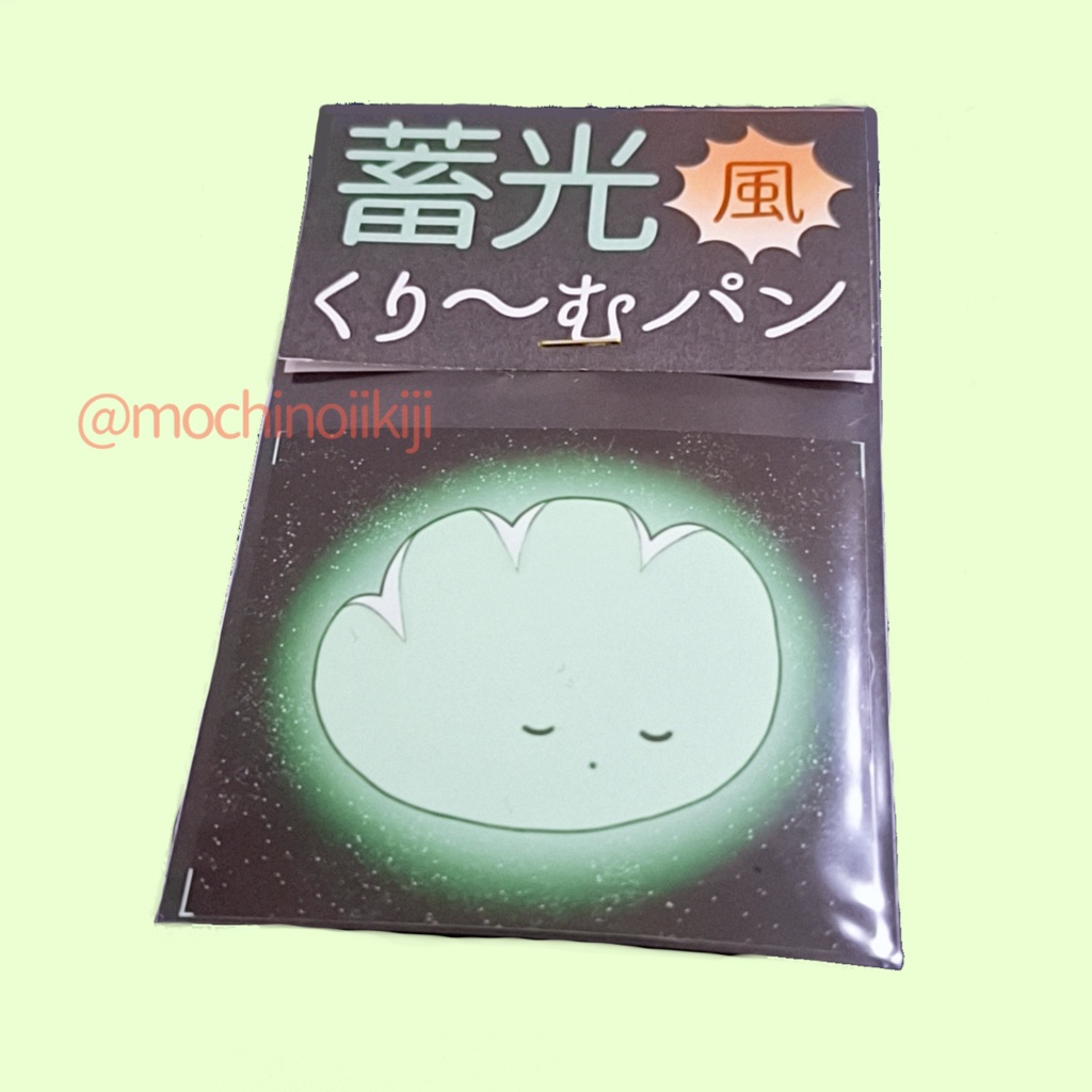 蓄光(風)くり〜むパンシール