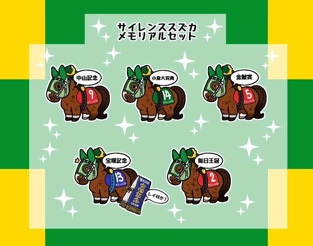 サイレンススズカ　メモリアルセット