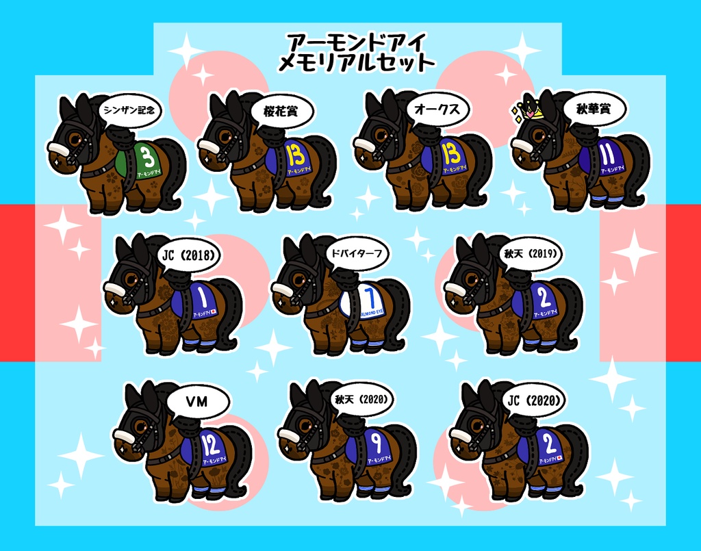 アーモンドアイ メモリアルセット