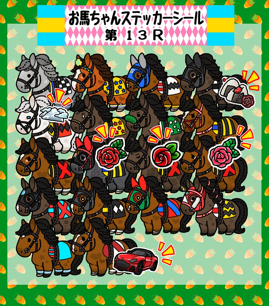 お馬ちゃんステッカー 第１３Ｒ