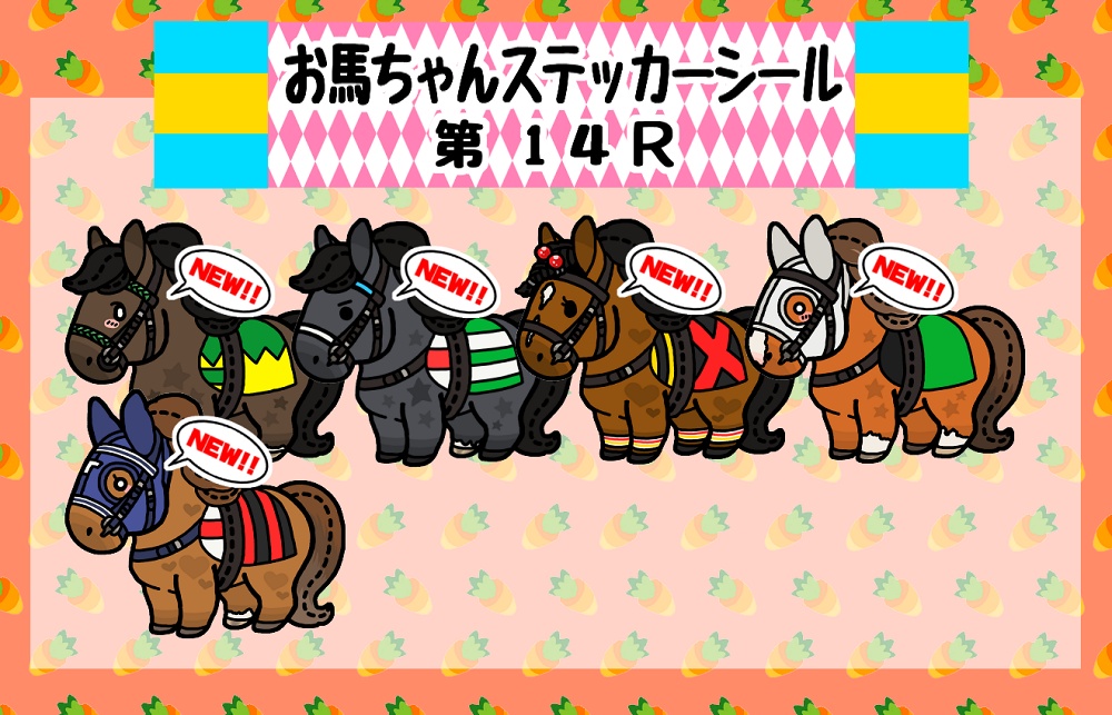 お馬ちゃんステッカー 第14R