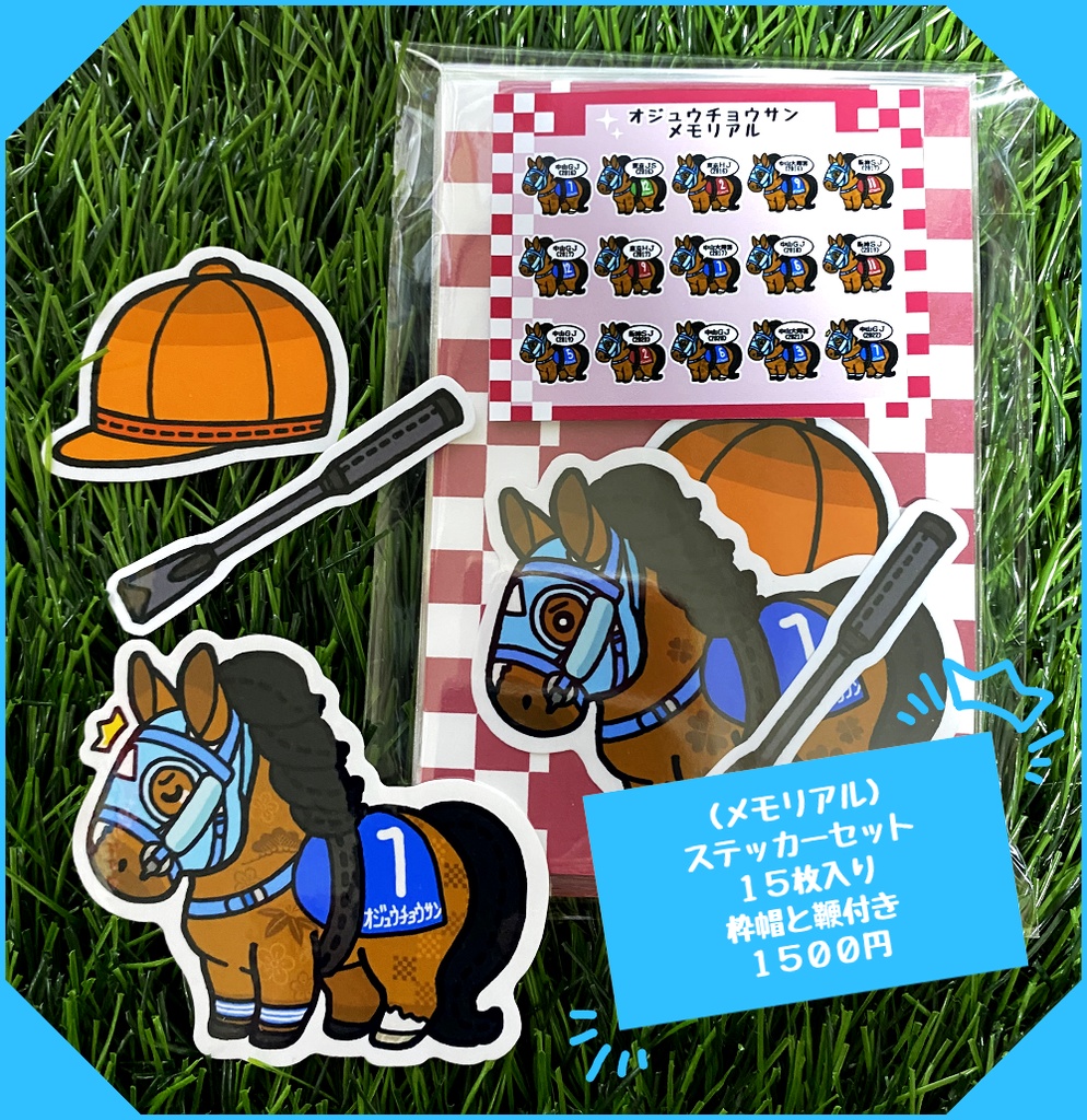 オジュウチョウサン メモリアル