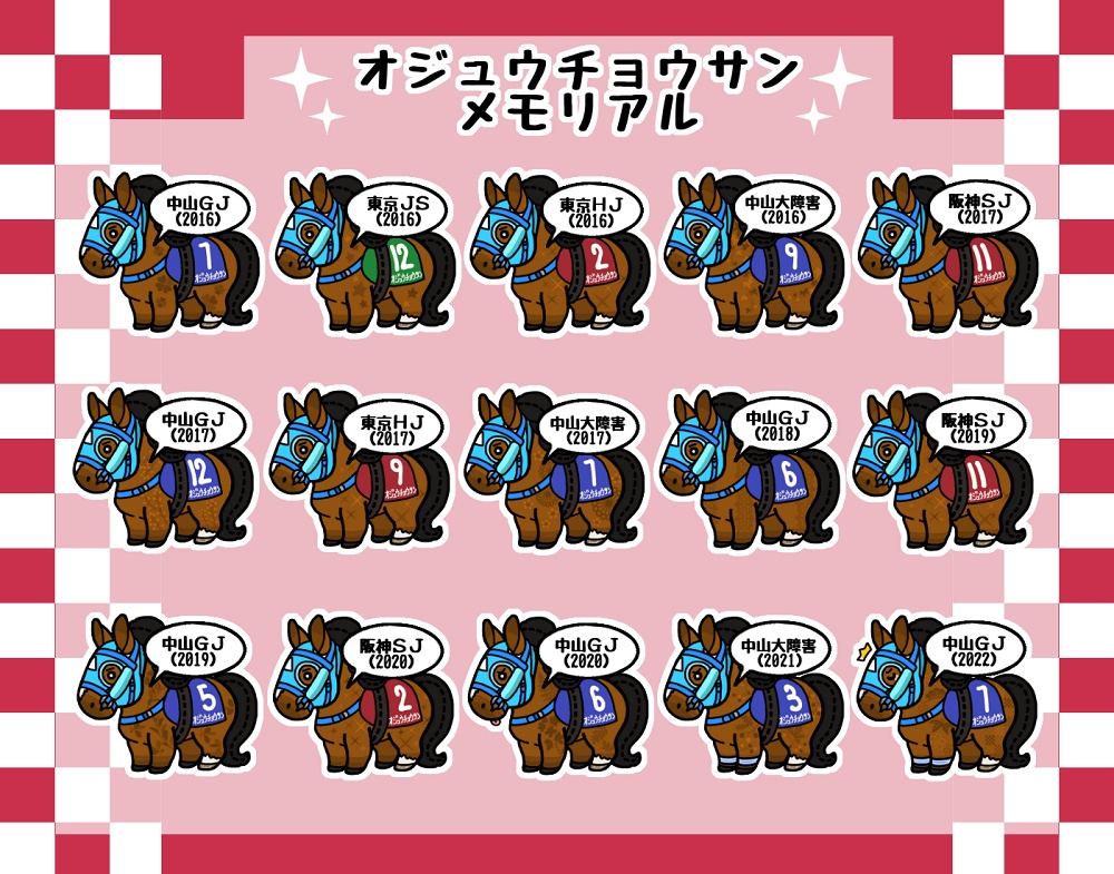 オジュウチョウサン メモリアル