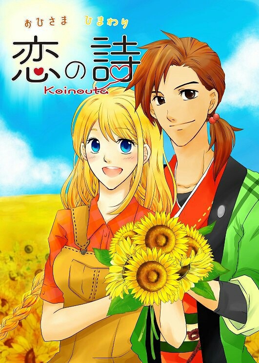 おひさま　ひまわり　恋の詩