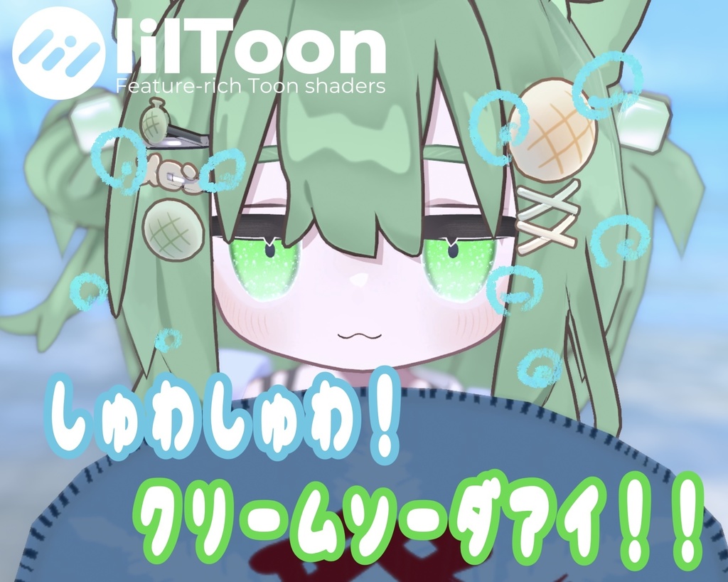 動く!しゅわしゅわクリームソーダアイ!【キプフェル、まめひなた対応】