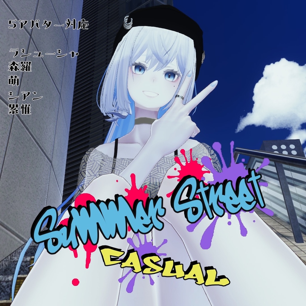 【5アバター対応】summer street casual