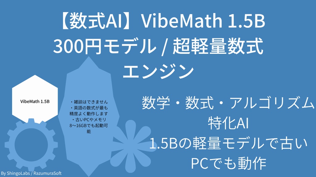 VibeMath 1.5B – 軽量数式AI（300円モデル）