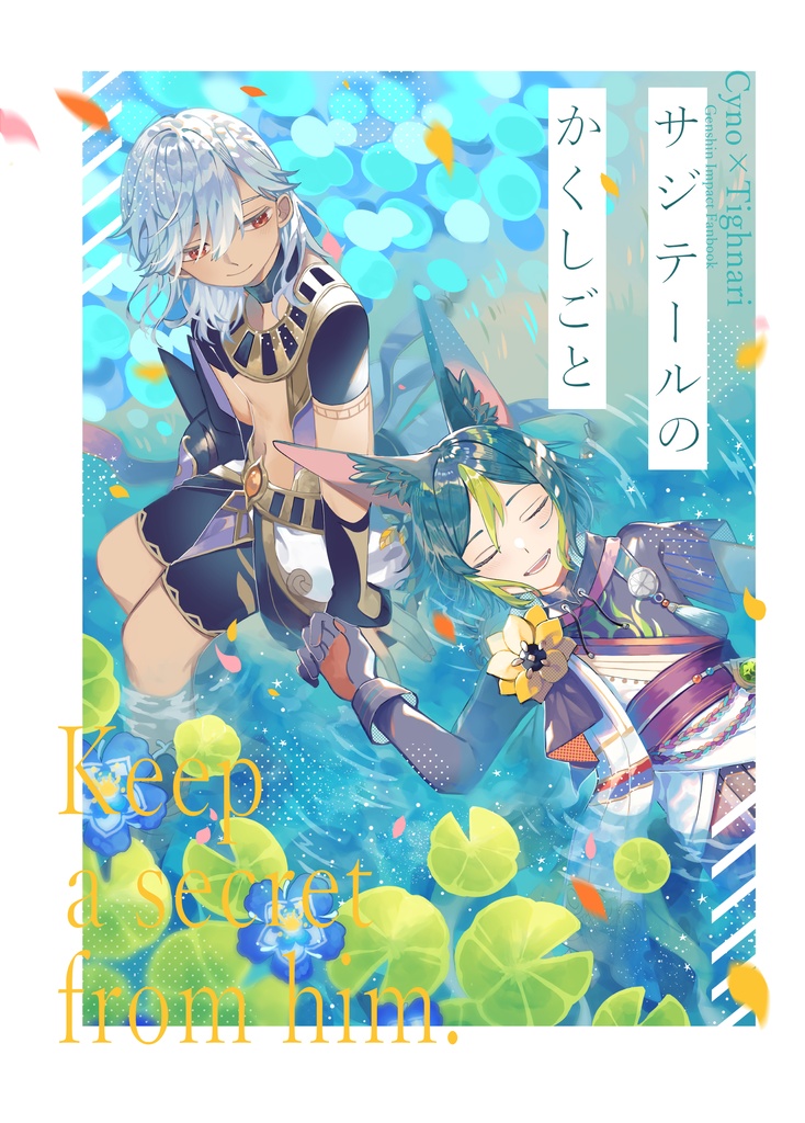 サジテールのかくしごと