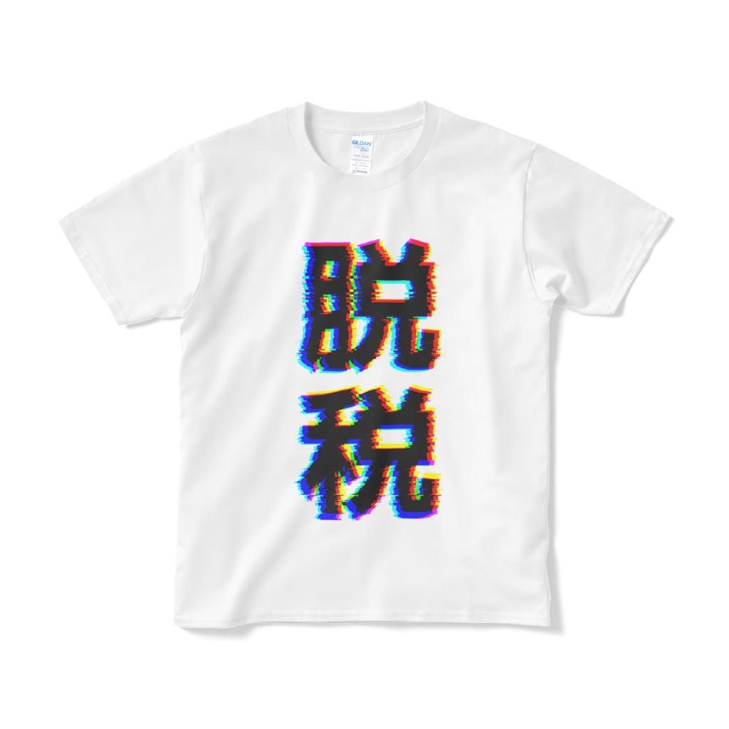 税務署行く時用