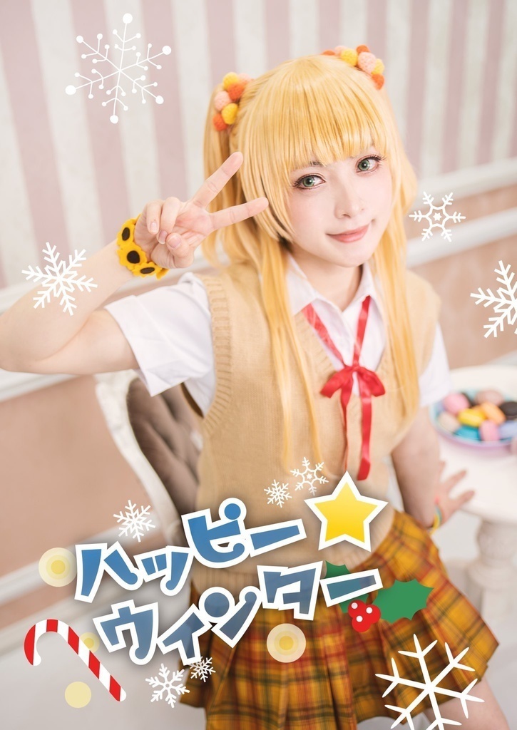 【DL版】ハッピー☆ウィンター