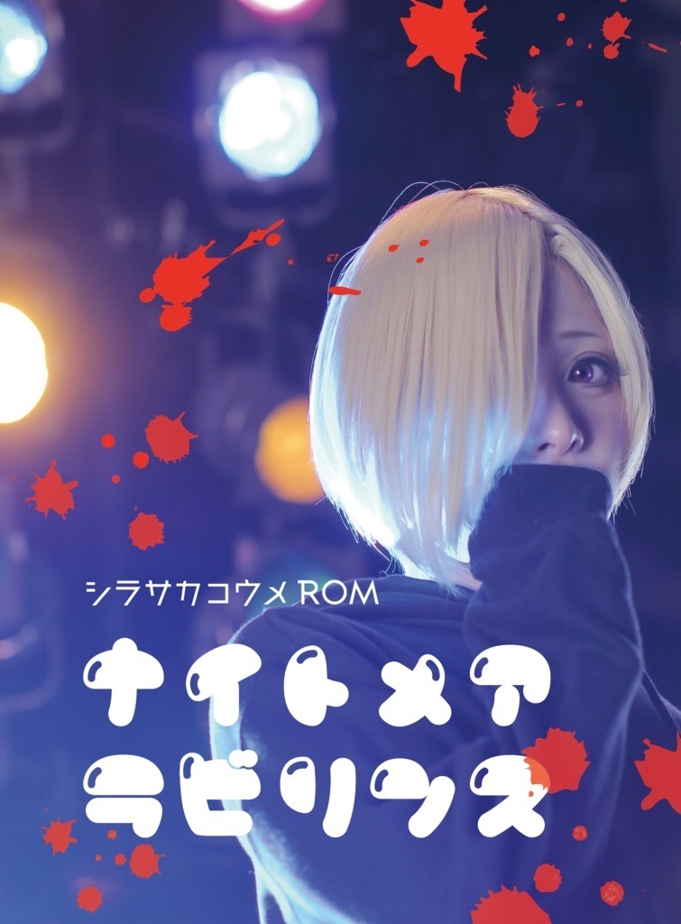 【DL版】ナイトメアラビリンス