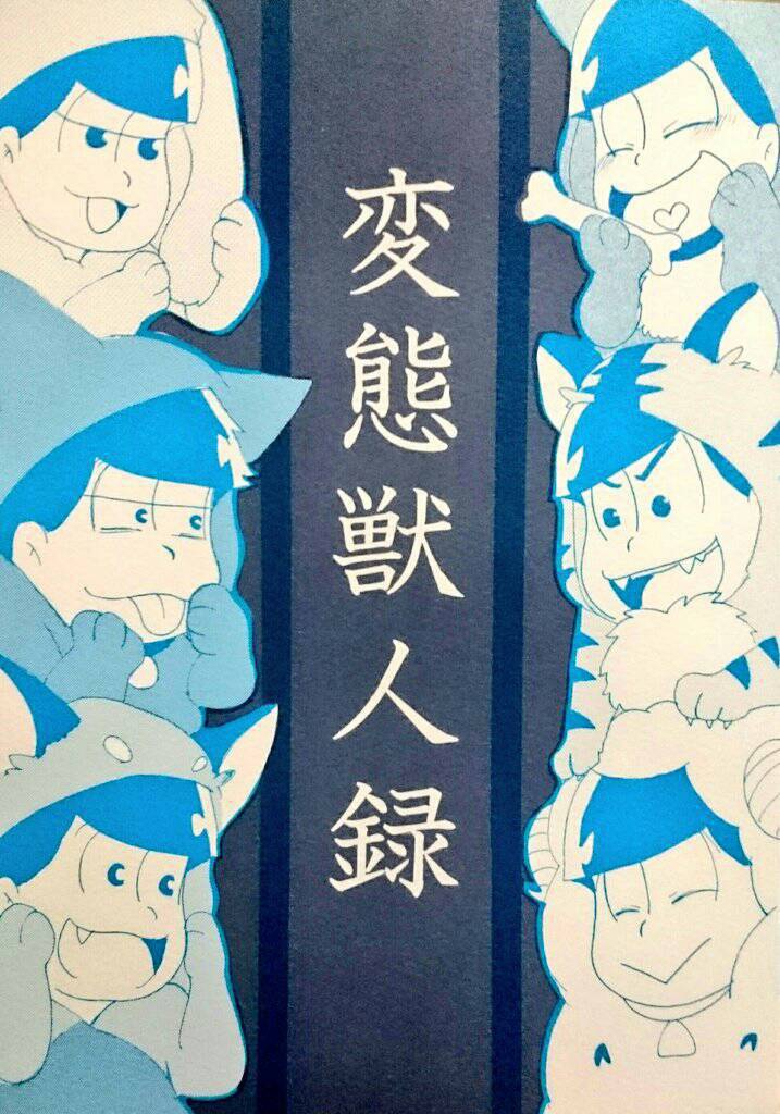 変態獣人録