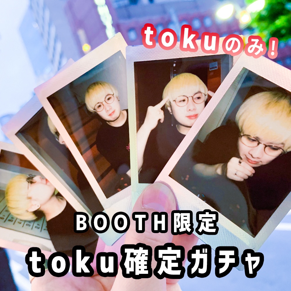 toku確定ガチャ