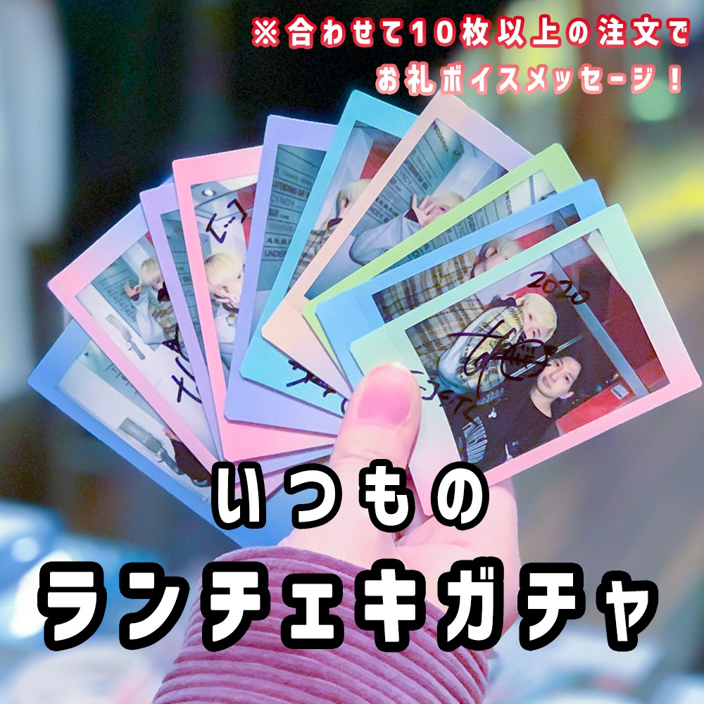 いつものランチェキ