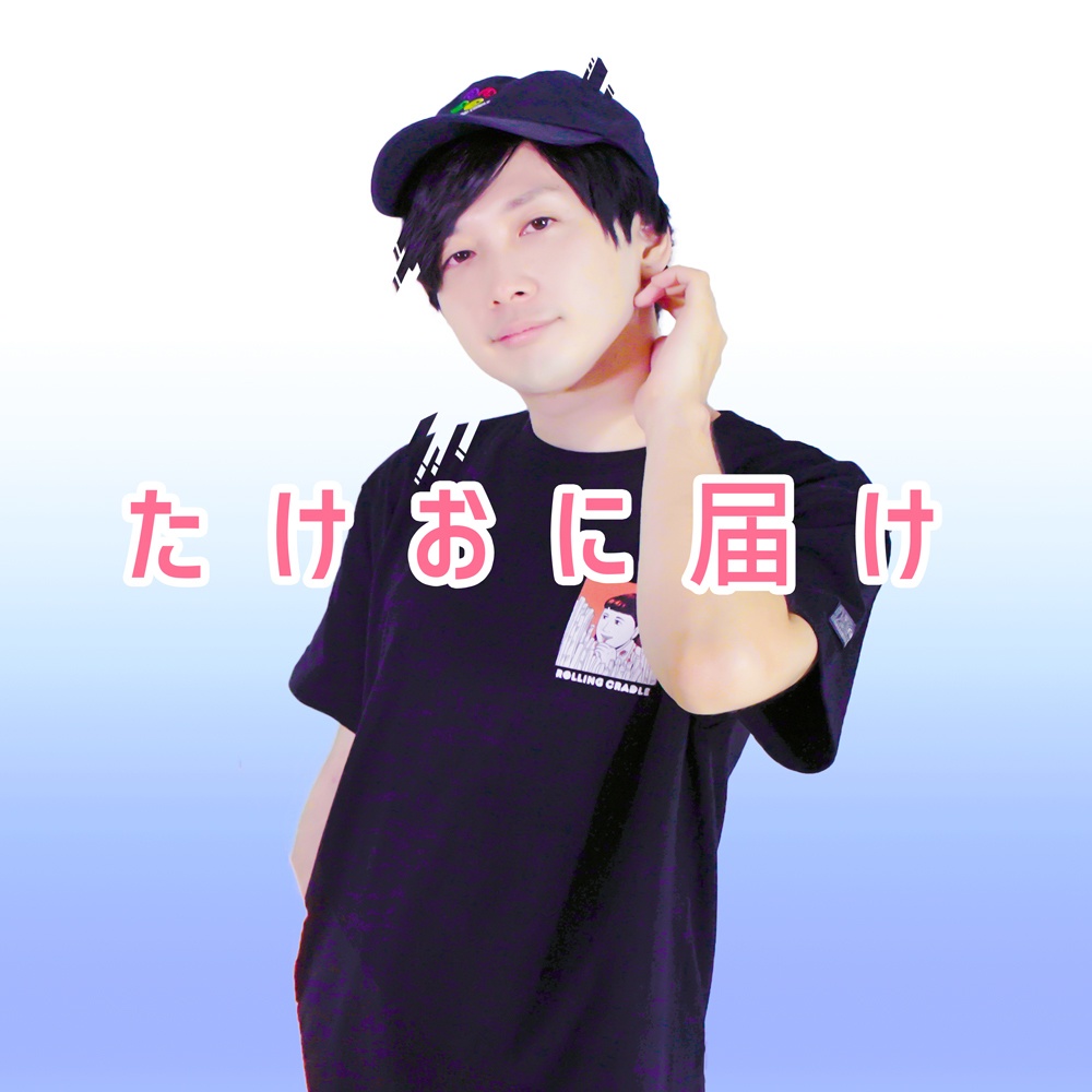 たけおに届け