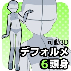 【クリスタ3D素材】デフォルメ6頭身
