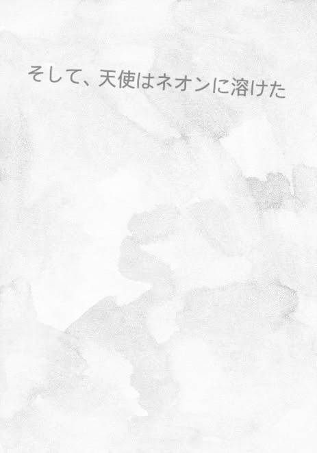 そして、天使はネオンに溶けた
