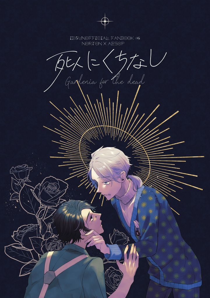 死人にくちなし