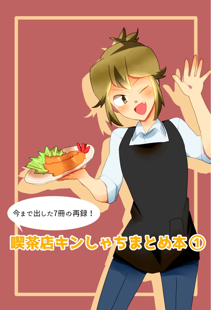 喫茶店キンしゃちまとめ本①