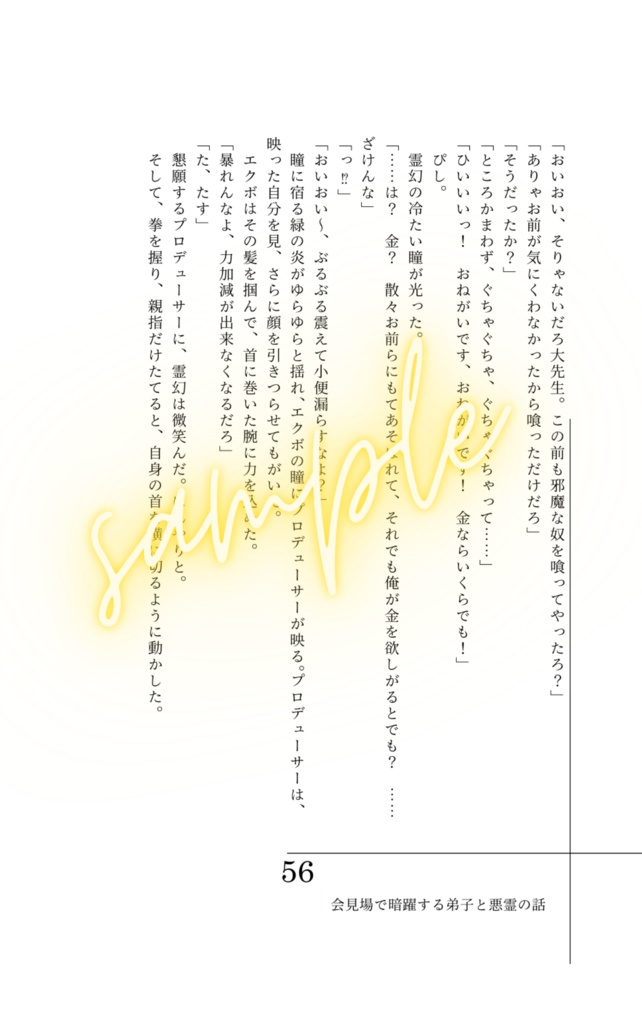 会見場で暗躍する弟子と悪霊のお話