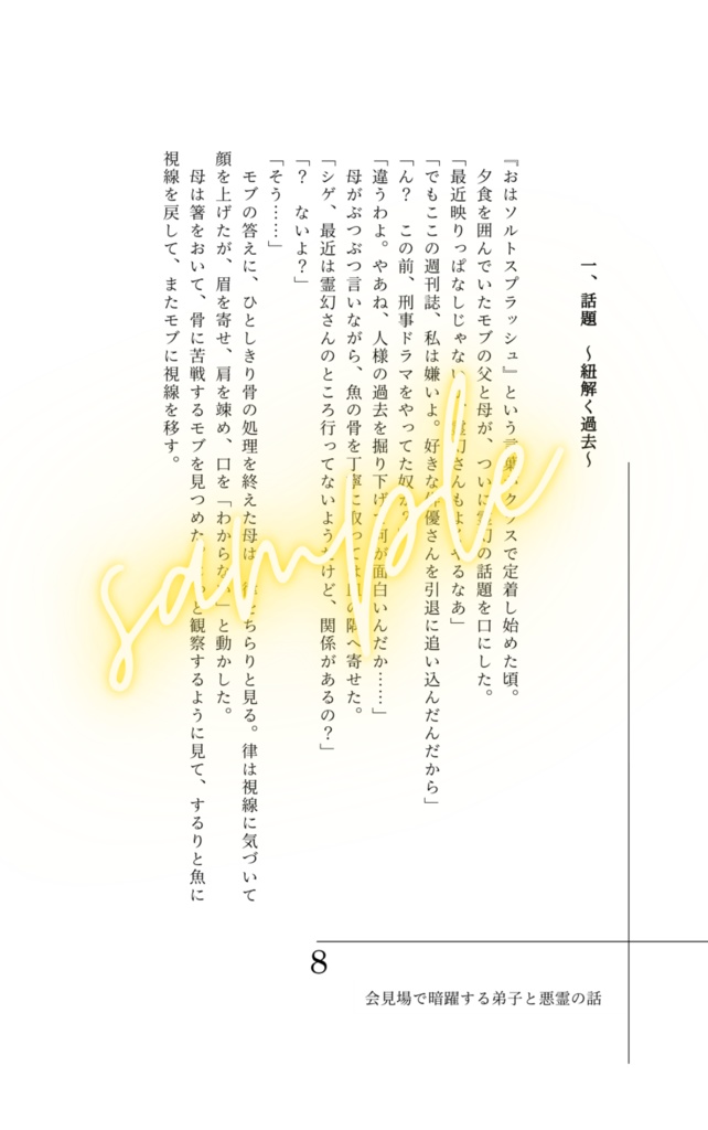 会見場で暗躍する弟子と悪霊のお話