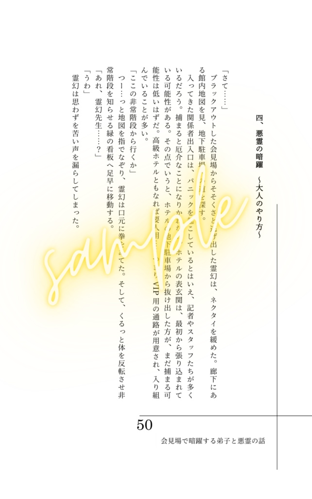 会見場で暗躍する弟子と悪霊のお話