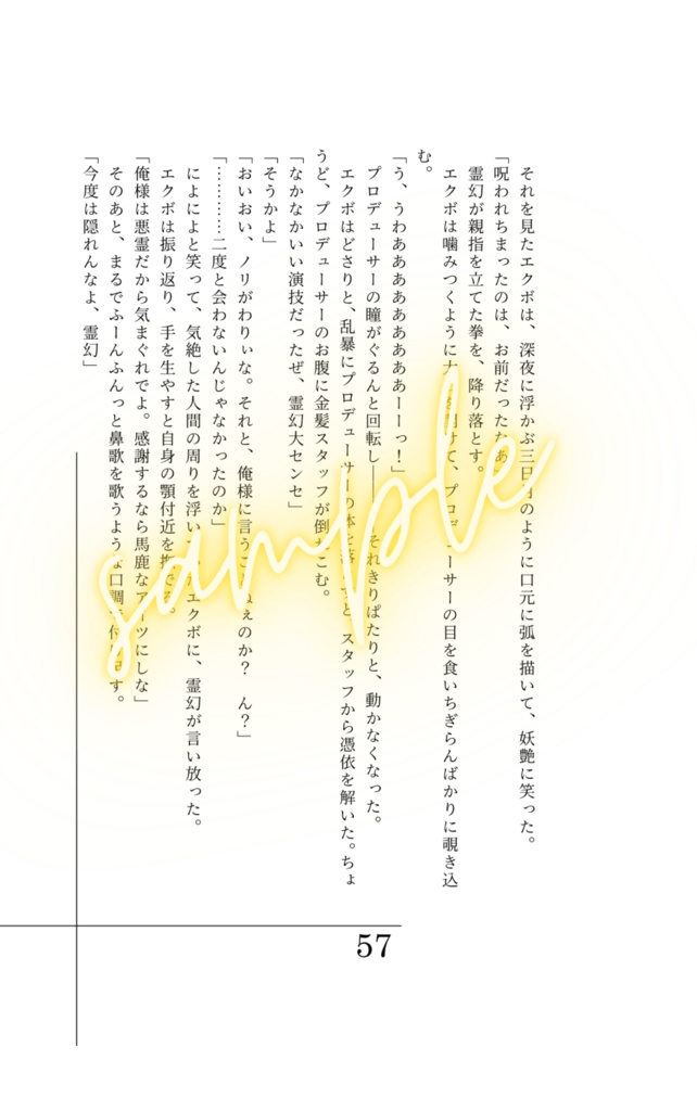 会見場で暗躍する弟子と悪霊のお話