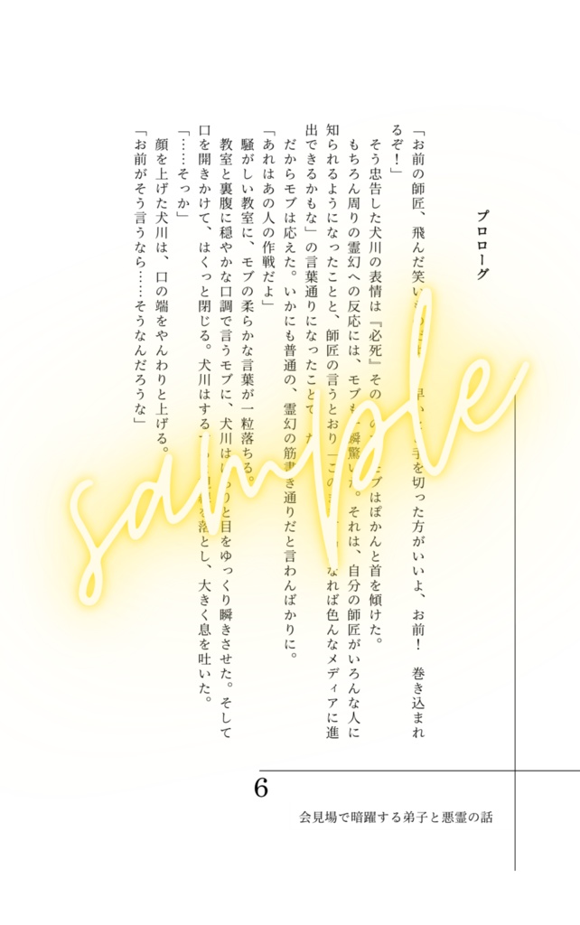 会見場で暗躍する弟子と悪霊のお話