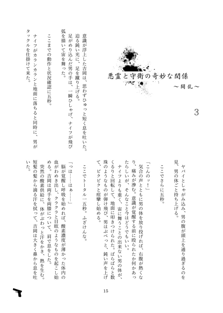 守衛と悪霊の奇妙な関係