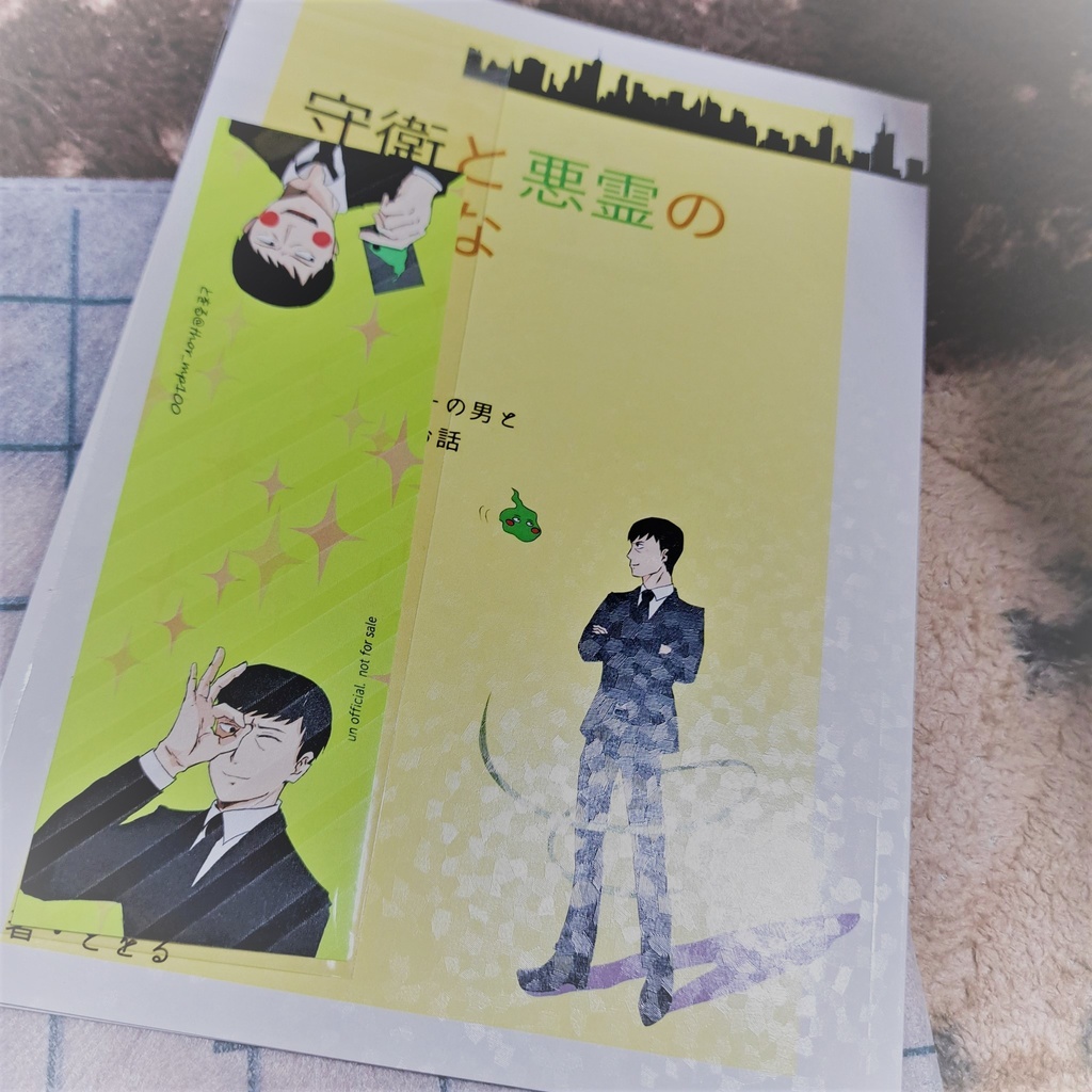 守衛と悪霊の奇妙な関係