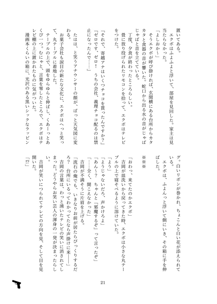 守衛と悪霊の奇妙な関係