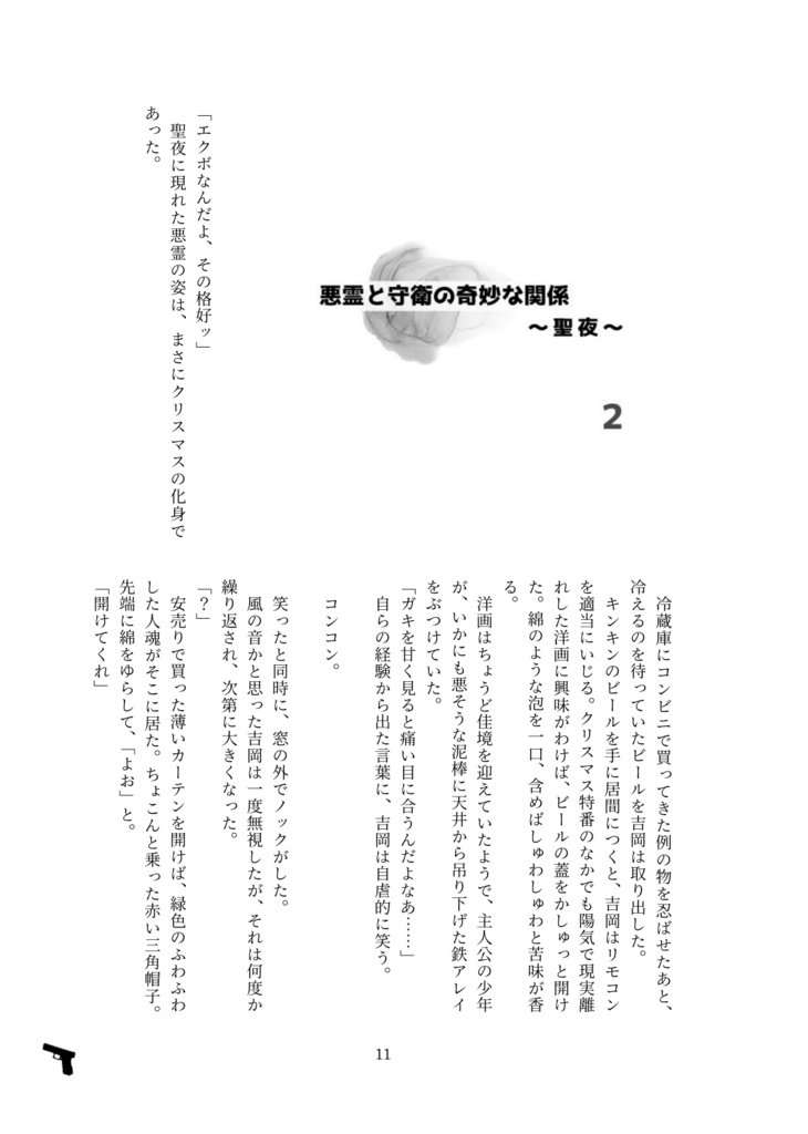 守衛と悪霊の奇妙な関係