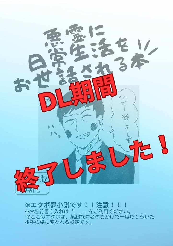 【DL終了】悪霊に日常生活をお世話される話